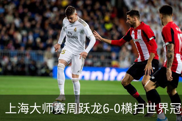 上海大师赛周跃龙6-0横扫世界冠军 庞俊旭6-5艾伦